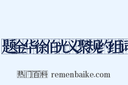 题金华徐伯光义聚规约组词是什么意思的图片